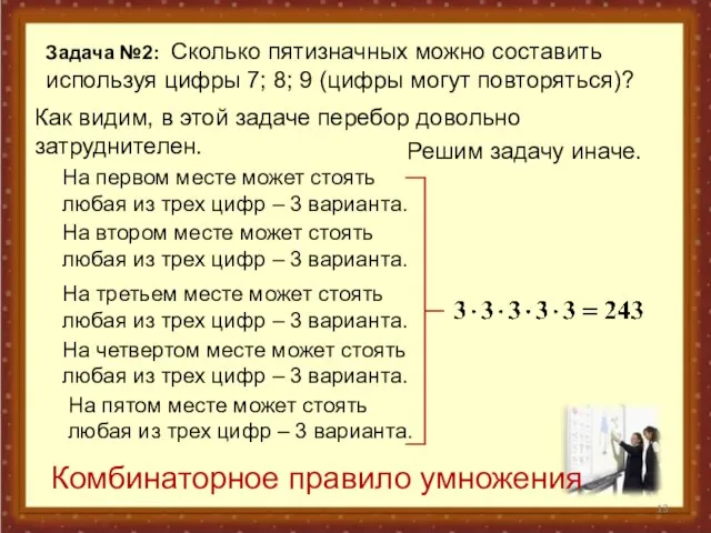 Задача №2: Сколько пятизначных можно составить используя цифры 7; 8; 9 (цифры