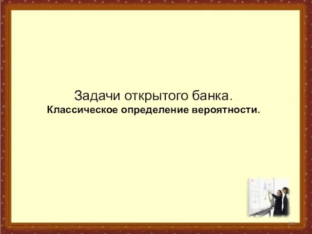 Задачи открытого банка. Классическое определение вероятности.