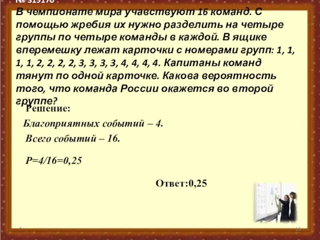 № 319170 В чемпионате мира учавствуют 16 команд. С помощью жребия их