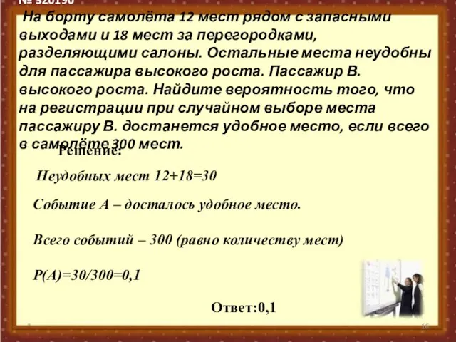 № 320190 На борту самолёта 12 мест рядом с запасными выходами и