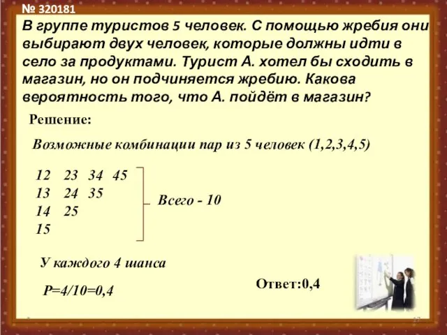 № 320181 В группе туристов 5 человек. С помощью жребия они выбирают