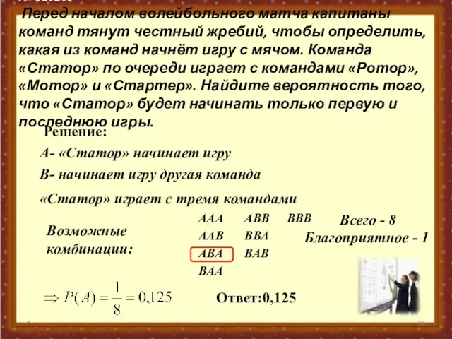 № 320205 Перед началом волейбольного матча капитаны команд тянут честный жребий, чтобы