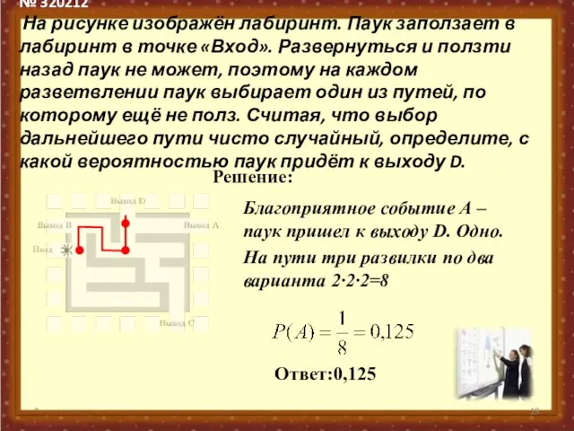 № 320212 На рисунке изображён лабиринт. Паук заползает в лабиринт в точке