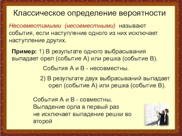 Классическое определение вероятности Несовместимыми (несовместными) называют события, если наступление одного из них