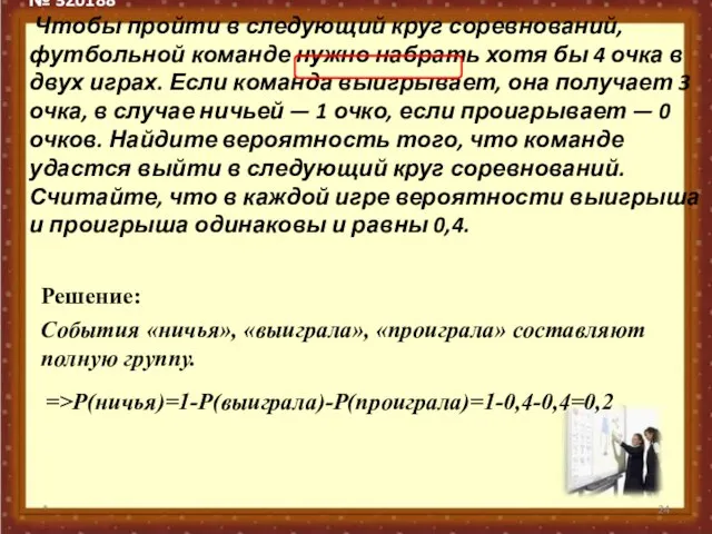 № 320188 Чтобы пройти в следующий круг соревнований, футбольной команде нужно набрать