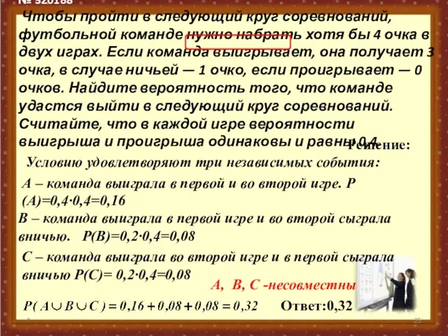 * Решение: Условию удовлетворяют три независимых события: А – команда выиграла в