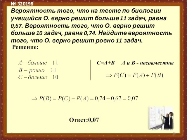 № 320198 Вероятность того, что на тесте по биологии учащийся О. верно