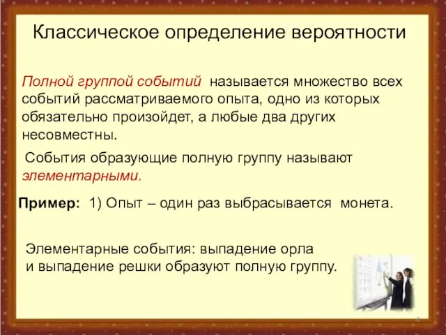 Классическое определение вероятности Полной группой событий называется множество всех событий рассматриваемого опыта,