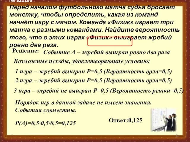 № 320183 Перед началом футбольного матча судья бросает монетку, чтобы определить, какая