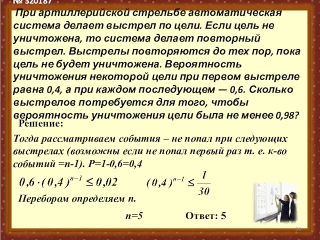 № 320187 При артиллерийской стрельбе автоматическая система делает выстрел по цели. Если