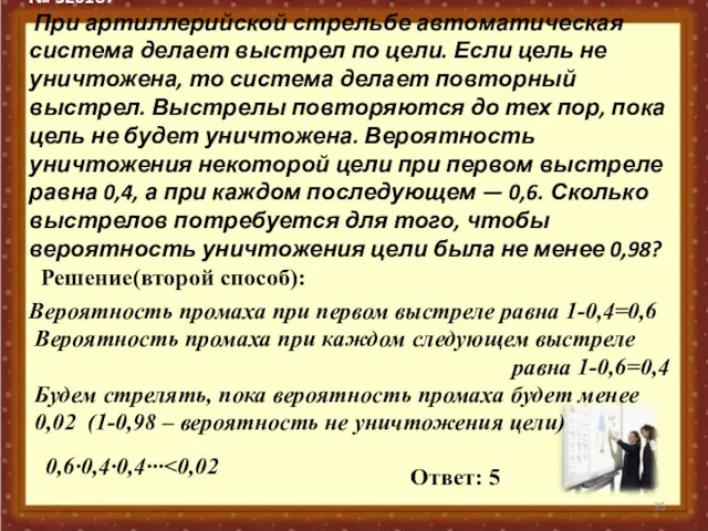 № 320187 При артиллерийской стрельбе автоматическая система делает выстрел по цели. Если