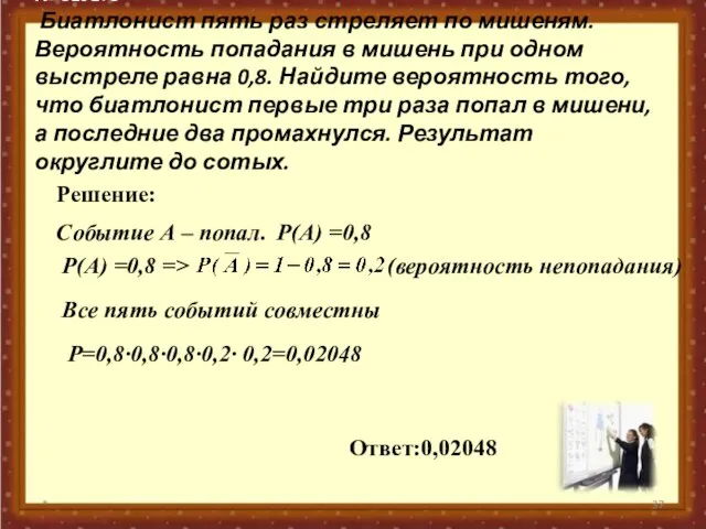 № 319173 Биатлонист пять раз стреляет по мишеням. Вероятность попадания в мишень