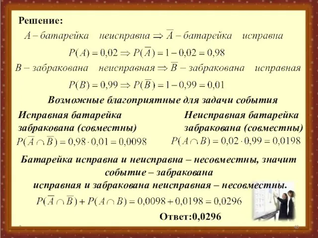 * Решение: Возможные благоприятные для задачи события Исправная батарейка забракована (совместны) Неисправная