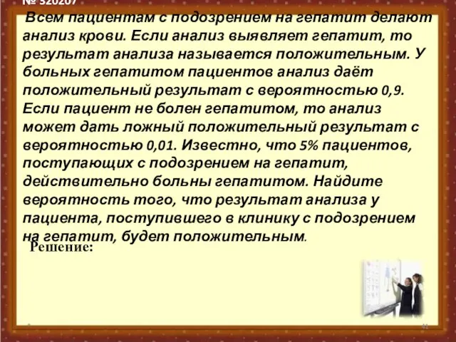 № 320207 Всем пациентам с подозрением на гепатит делают анализ крови. Если