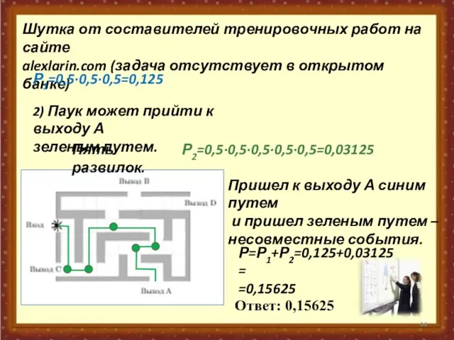 Шутка от составителей тренировочных работ на сайте alexlarin.com (задача отсутствует в открытом