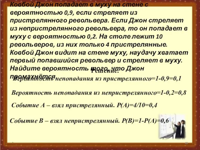 № 320180 Ковбой Джон попадает в муху на стене с вероятностью 0,9,