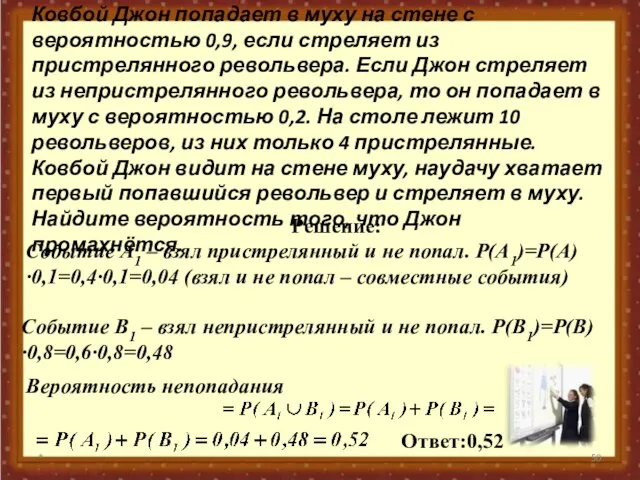 * Событие А1 – взял пристрелянный и не попал. Р(А1)=Р(А)∙0,1=0,4∙0,1=0,04 (взял и