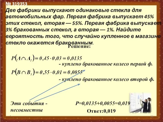 № 319353 Две фабрики выпускают одинаковые стекла для автомобильных фар. Первая фабрика