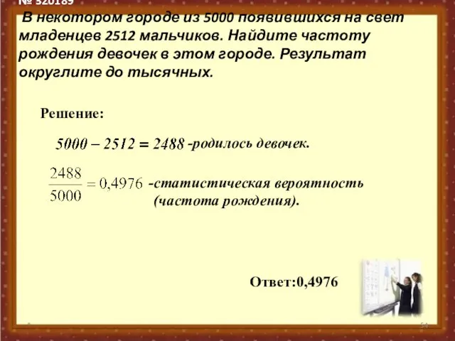 № 320189 В некотором городе из 5000 появившихся на свет младенцев 2512