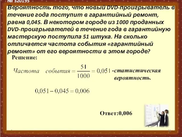 № 320195 Вероятность того, что новый DVD-проигрыватель в течение года поступит в