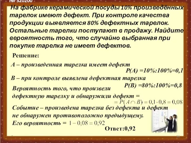 № 320200 На фабрике керамической посуды 10% произведённых тарелок имеют дефект. При