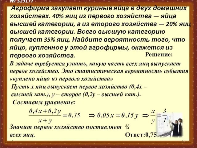 № 319177 Агрофирма закупает куриные яйца в двух домашних хозяйствах. 40% яиц