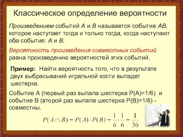 Классическое определение вероятности Вероятность произведения совместных событий равна произведению вероятностей этих событий.