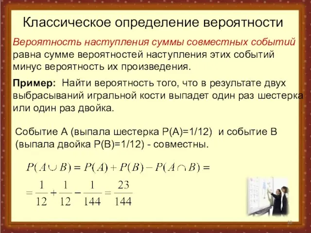 Классическое определение вероятности Вероятность наступления суммы совместных событий равна сумме вероятностей наступления