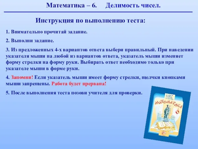 Инструкция по выполнению теста: 1. Внимательно прочитай задание. 2. Выполни задание. 3.