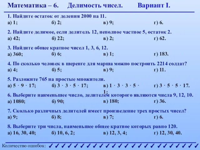 Математика – 6. Делимость чисел. Вариант I. 2. Найдите делимое, если делитель