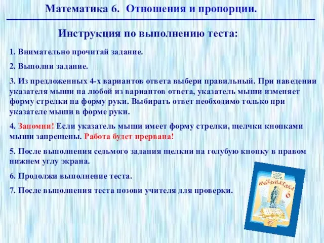 Инструкция по выполнению теста: 1. Внимательно прочитай задание. 2. Выполни задание. 3.