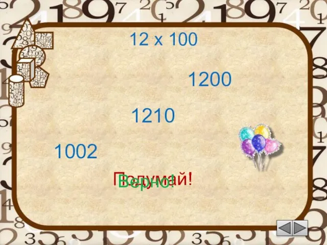 12 х 100 1002 Подумай! 1200 1210 Подумай! Верно!