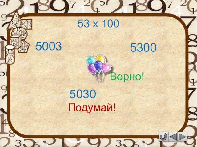 53 х 100 5030 Подумай! 5300 5003 Подумай! Верно!