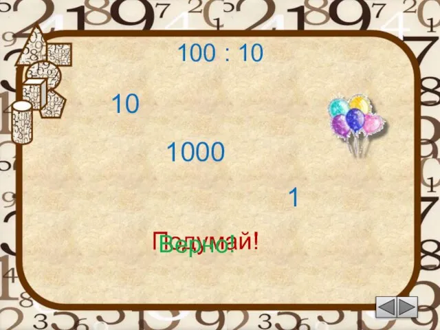 100 : 10 1 Подумай! 10 1000 Подумай! Верно!