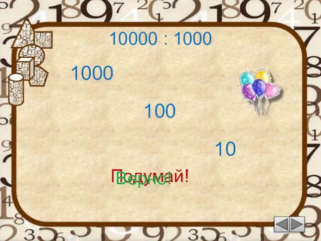 10000 : 1000 1000 Подумай! 10 100 Подумай! Верно!