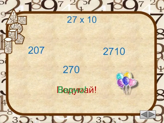 27 х 10 207 Подумай! 270 2710 Подумай! Верно!