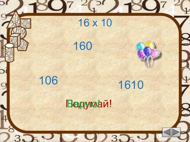 16 х 10 106 Подумай! 160 1610 Подумай! Верно!