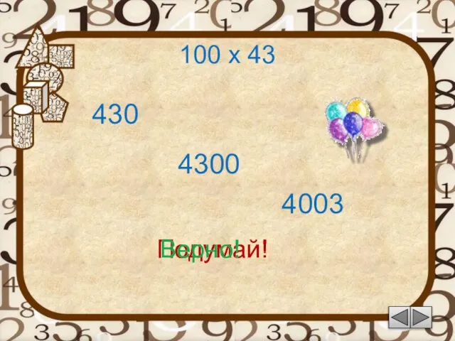 100 х 43 430 Подумай! 4300 4003 Подумай! Верно!