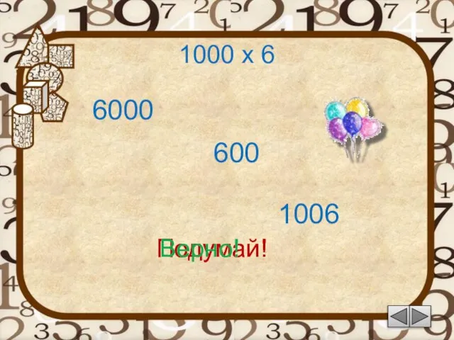 1000 х 6 1006 Подумай! 6000 600 Подумай! Верно!