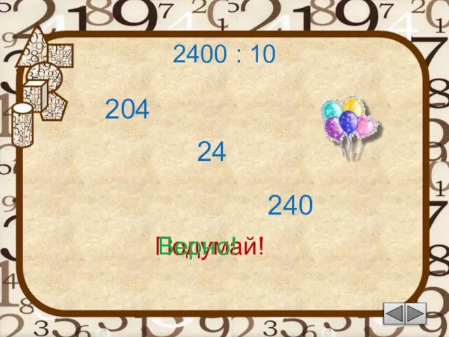 2400 : 10 24 Подумай! 240 204 Подумай! Верно!