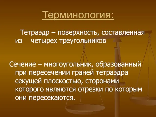 Терминология: Тетраэдр – поверхность, составленная из четырех треугольников Сечение – многоугольник, образованный