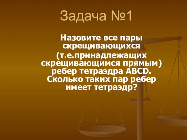 Задача №1 Назовите все пары скрещивающихся (т.е.принадлежащих скрещивающимся прямым) ребер тетраэдра ABCD.