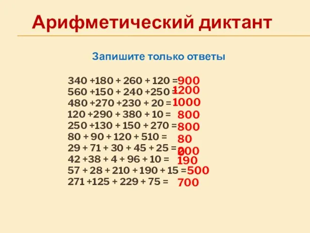 Арифметический диктант Запишите только ответы 340 +180 + 260 + 120 =