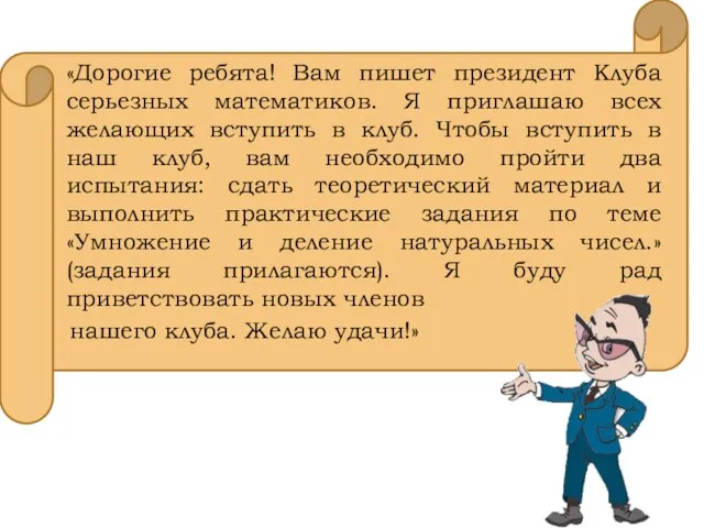 «Дорогие ребята! Вам пишет президент Клуба серьезных математиков. Я приглашаю всех желающих