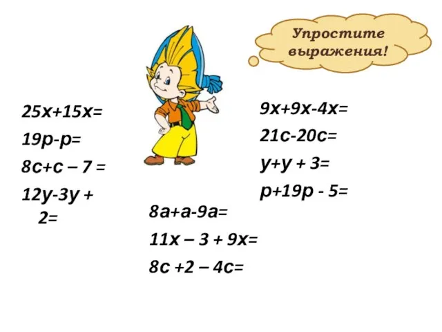 25х+15х= 19р-р= 8с+с – 7 = 12у-3у + 2= 9х+9х-4х= 21с-20с= у+у