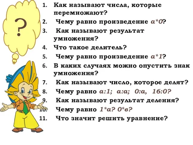 Как называют числа, которые перемножают? Чему равно произведение а*0? Как называют результат