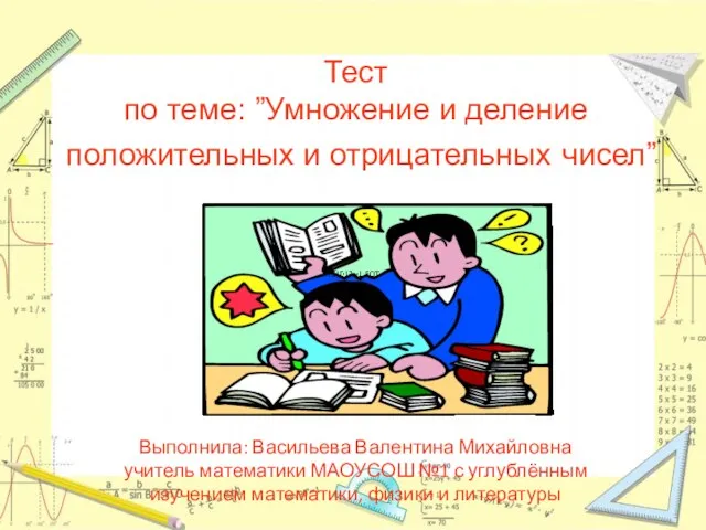 Презентация на тему Умножение и деление положительных и отрицательных чисел