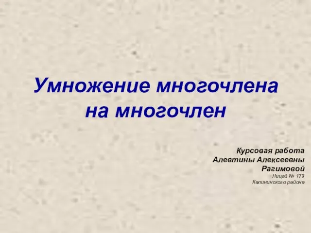 Презентация на тему Умножение многочлена на многочлен