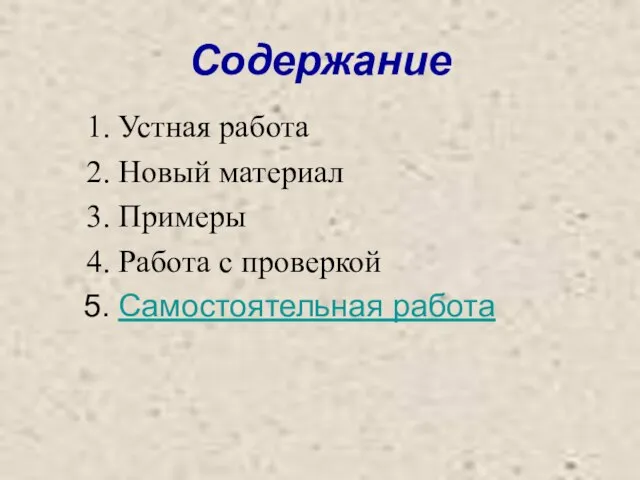 Содержание Устная работа Новый материал Примеры Работа с проверкой Самостоятельная работа