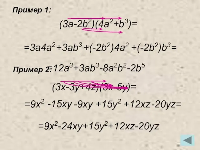 Пример 1: Пример 2: =3a4a2 +3ab3 +(-2b2)4a2 +(-2b2)b3= (3a-2b2)(4a2+b3)= =12a3+3ab3-8a2b2-2b5 (3x-3y+4z)(3x-5y)= =9x2